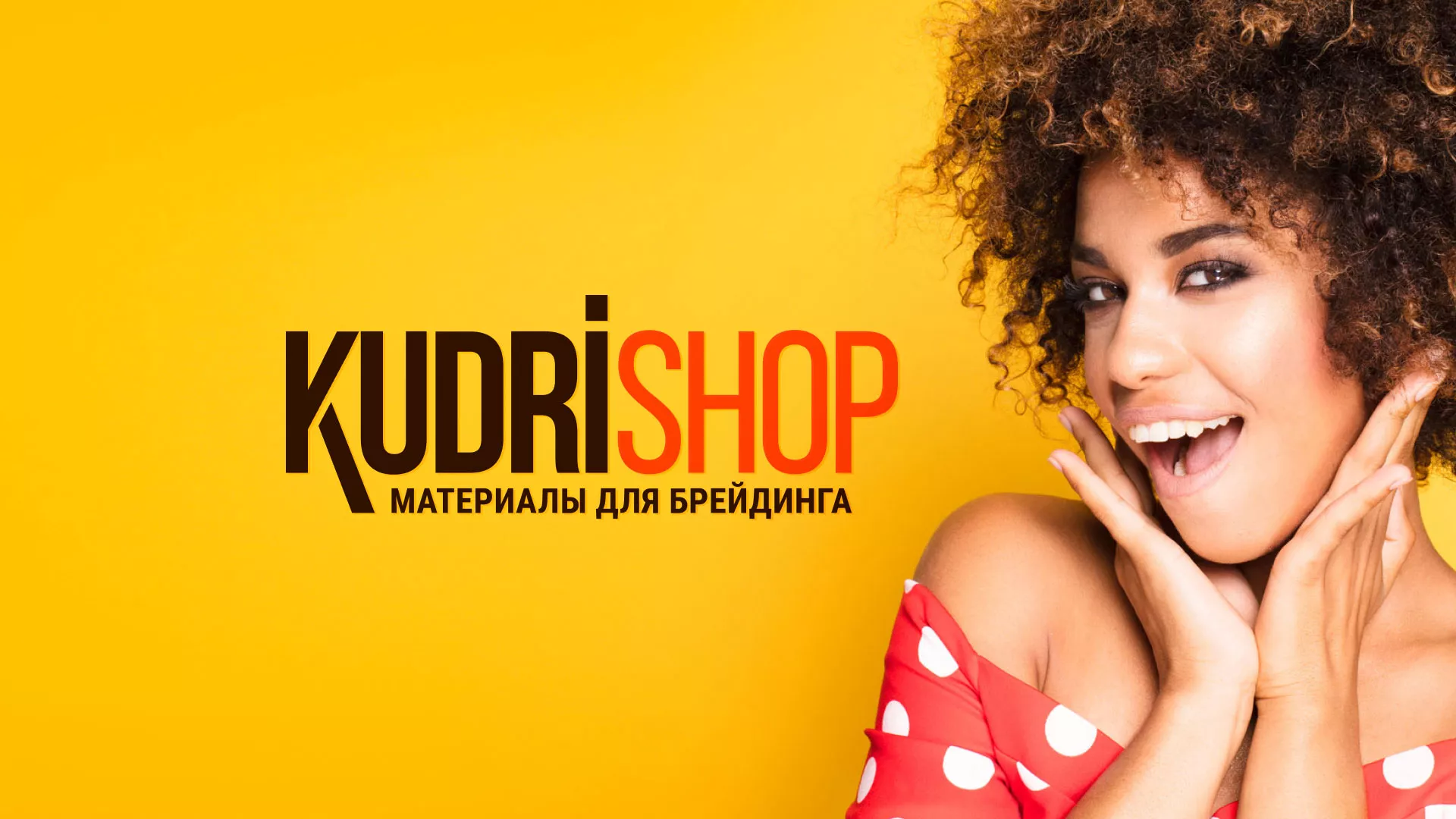Создание интернет-магазина «КудриШоп» в Пласте